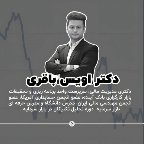 دکتر اویس باقری - زاویه ۱